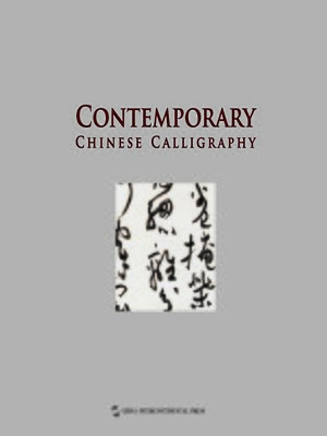cover image of Contemporary Chinese Calligraphy (当代中国书法)